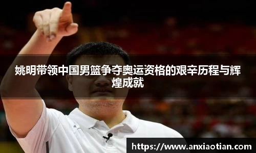 姚明带领中国男篮争夺奥运资格的艰辛历程与辉煌成就
