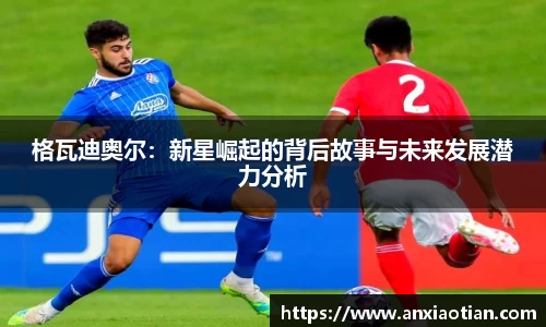 格瓦迪奥尔：新星崛起的背后故事与未来发展潜力分析