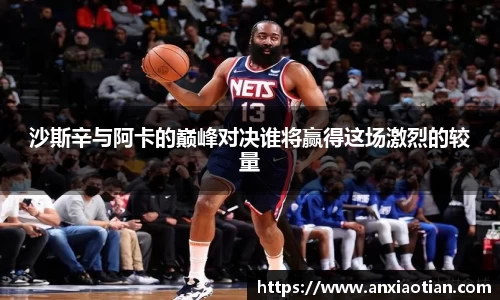 沙斯辛与阿卡的巅峰对决谁将赢得这场激烈的较量