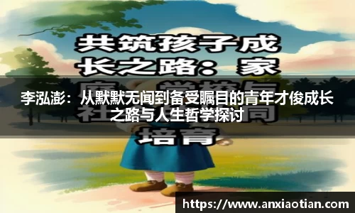 李泓澎：从默默无闻到备受瞩目的青年才俊成长之路与人生哲学探讨