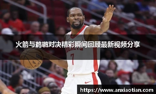 火箭与鹈鹕对决精彩瞬间回顾最新视频分享