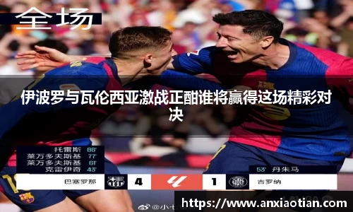 伊波罗与瓦伦西亚激战正酣谁将赢得这场精彩对决