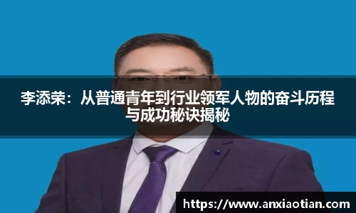 李添荣：从普通青年到行业领军人物的奋斗历程与成功秘诀揭秘