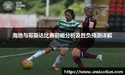 海地与哥斯达比赛前瞻分析及胜负预测详解