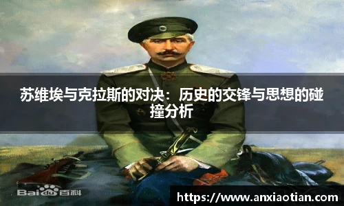 苏维埃与克拉斯的对决：历史的交锋与思想的碰撞分析