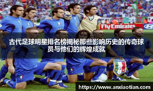 古代足球明星排名榜揭秘那些影响历史的传奇球员与他们的辉煌成就