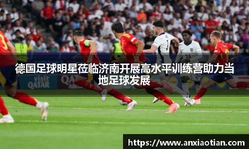 德国足球明星莅临济南开展高水平训练营助力当地足球发展
