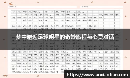 梦中邂逅足球明星的奇妙旅程与心灵对话