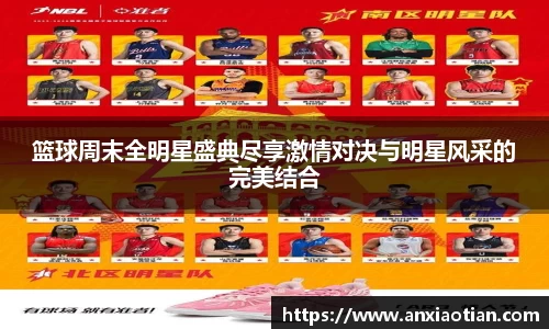 篮球周末全明星盛典尽享激情对决与明星风采的完美结合