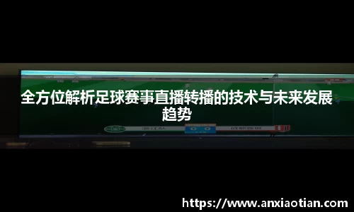 全方位解析足球赛事直播转播的技术与未来发展趋势