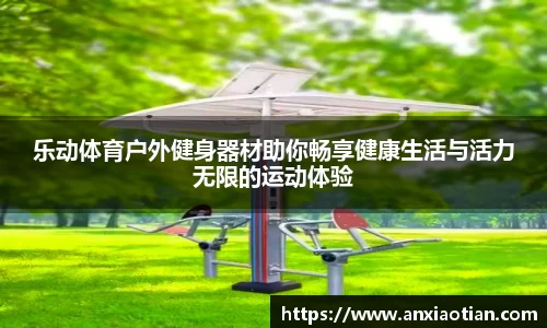 乐动体育户外健身器材助你畅享健康生活与活力无限的运动体验