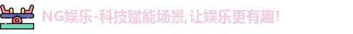 NG娱乐